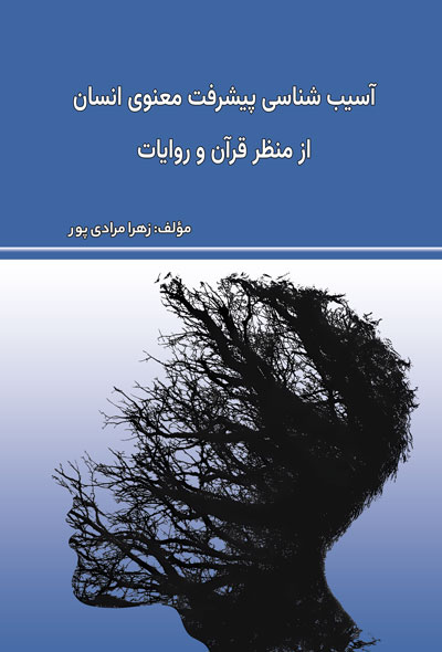 آسیب شناسی پیشرفت معنوی انسان از منظر قرآن و روایات